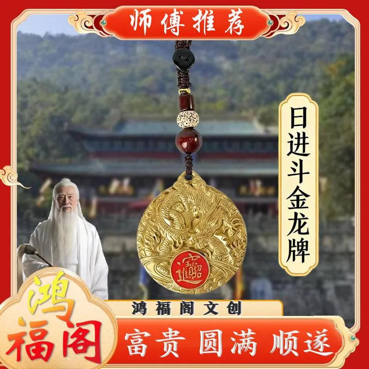 【师傅推荐】日进斗金龙牌钥匙扣 汽车钥匙挂饰 随身挂件商品图