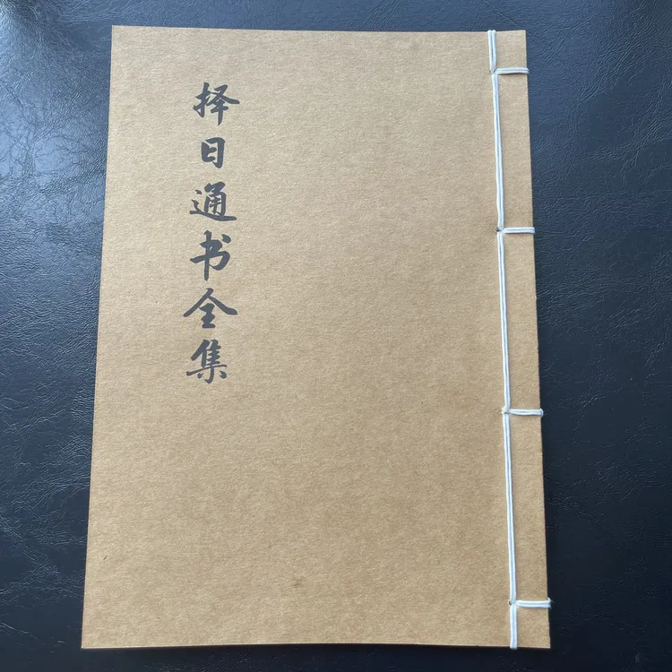 择日象吉通书完整版 25筒子页50面 手工线装 老师傅必备通书