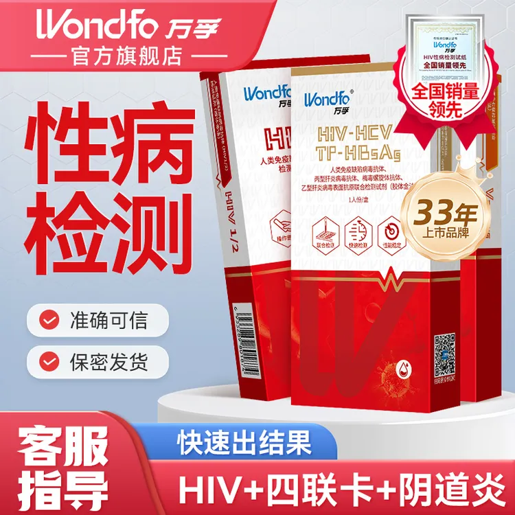 万孚艾滋梅毒自测试纸性病传染病检测试剂盒hiv自测试纸万孚试纸性病传染病HIV自测试剂盒男女家用恋爱自查官方正品