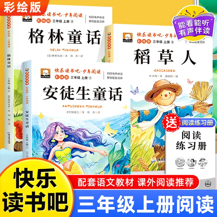 三年级课外阅读快乐读书吧指定格林安徒生童话稻草人送练习册