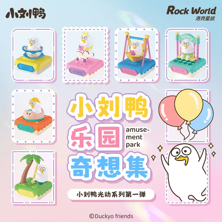 【双十一大促】洛克星球小刘鸭正版乐园奇想集系列遇光可动盲盒摆件