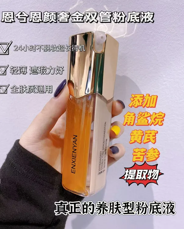 奢金双管精华粉底液