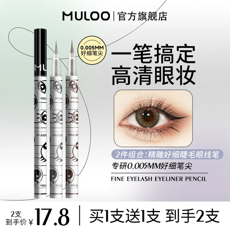 【2支装】MULOO目录精雕精细眼线笔速干防水持妆卧蚕笔不易晕染掉色