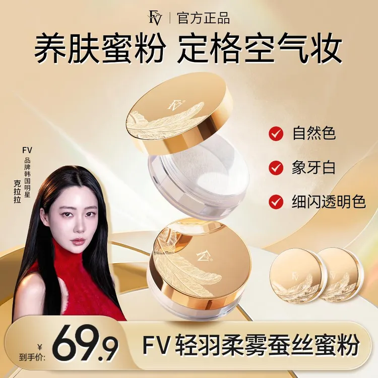 【克拉拉推荐】第四代FV蚕丝蜜粉细闪定妆粉散粉控油不脱妆国货美妆商品图