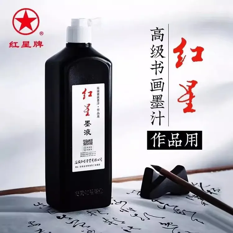 红星墨汁书画墨汁画画国画专用墨水中浓度轻胶墨汁初学者书法毛笔
