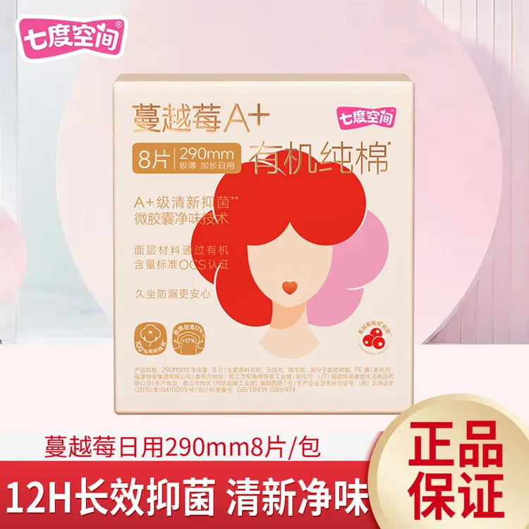 七度空间卫生巾蔓越莓A+级清新抑菌有机纯棉姨妈巾290mm*8片/盒