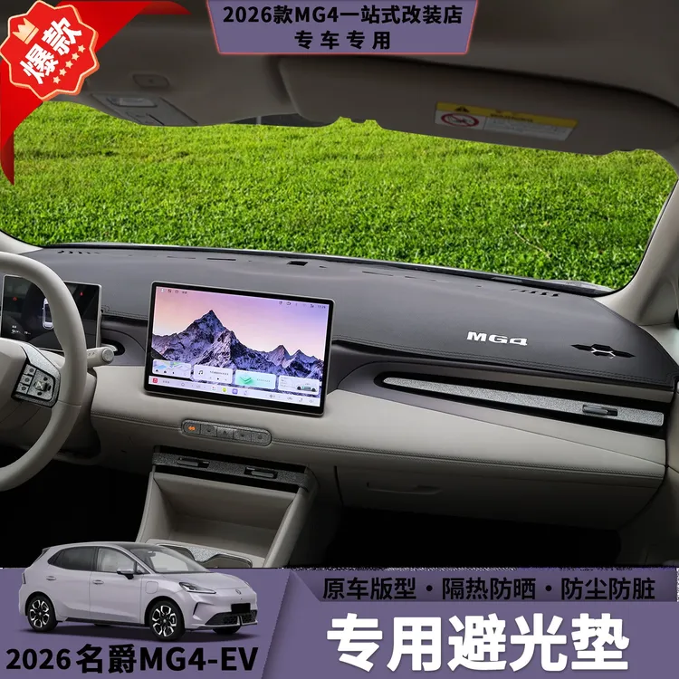 26款名爵MG4仪表台避光垫中控仪表台避光垫防晒防尘汽车内饰用品