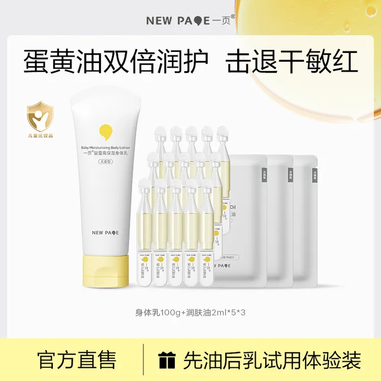 【大牌试用】一页润肤油儿童身体乳保湿补水干燥起皮先油后乳体验装
