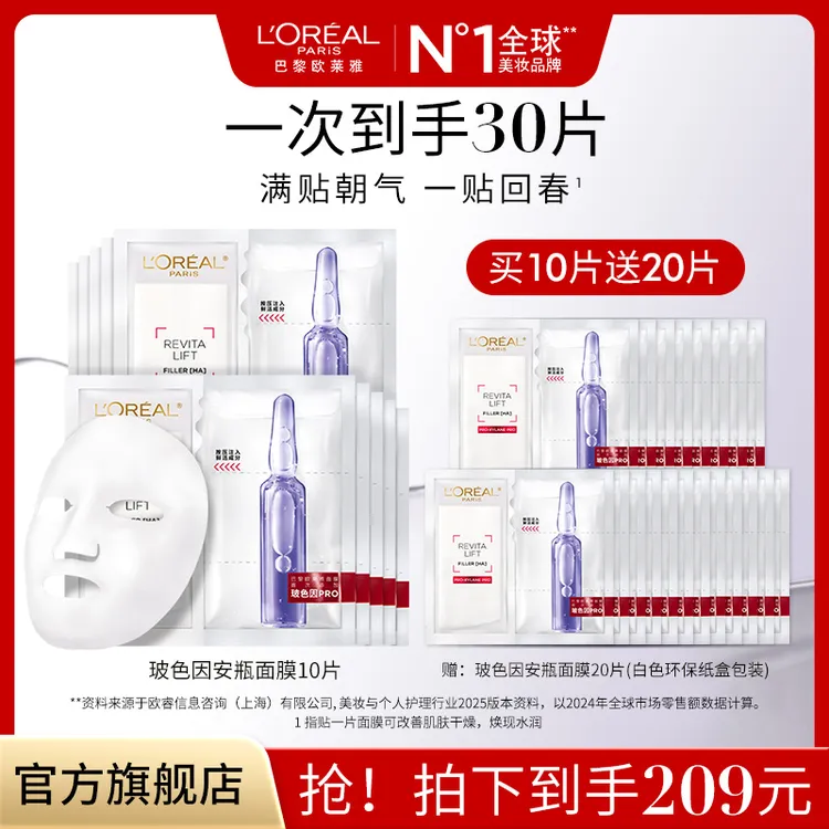 【官方正品】欧莱雅玻色因水光安瓶面膜淡化细纹到手共30片面膜补水商品图