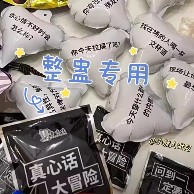 【小村】真心话大冒险爆包气球表情包盲盒搞笑整蛊聚会玩具个人用品