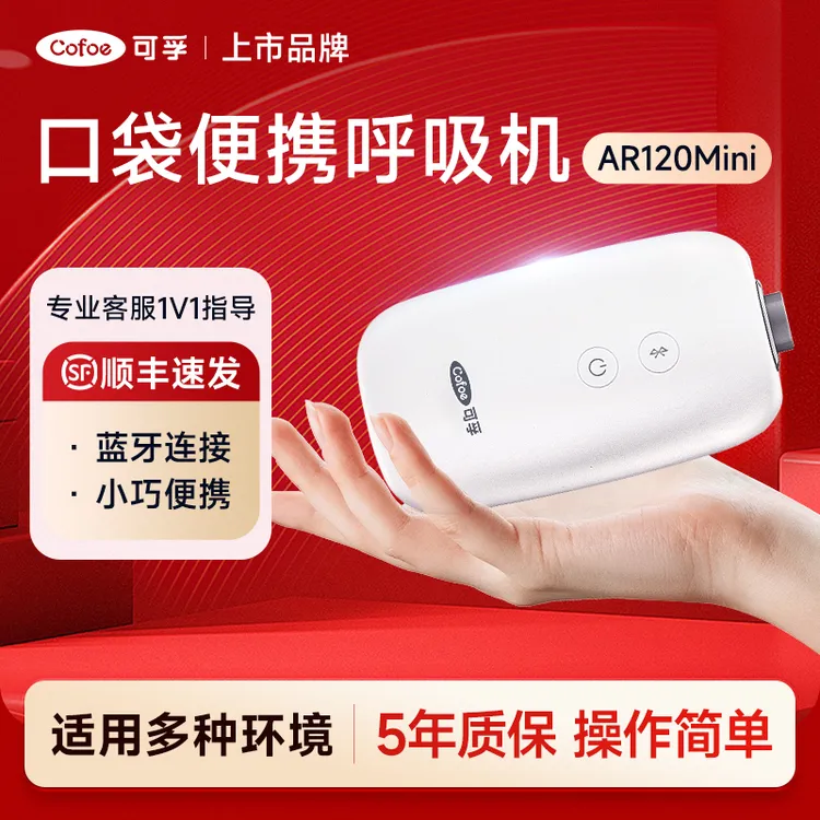 【遥爸专属】可孚Mini口袋呼吸机家用蓝牙APP医疗无创打呼噜睡眠呼吸器持续正压呼吸治疗仪