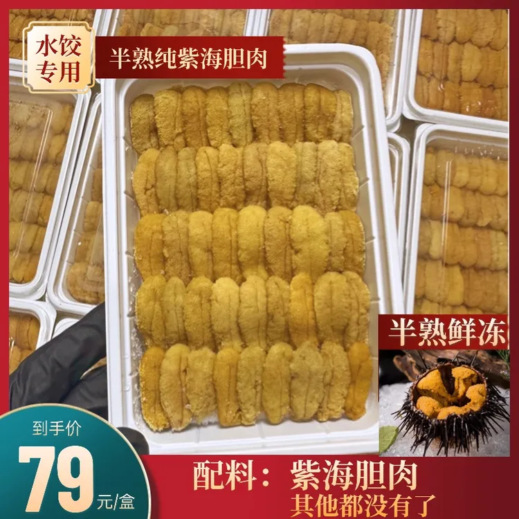 【狂欢限量】大连半熟100%纯紫海胆肉即食包海胆水饺炒饭产地直发