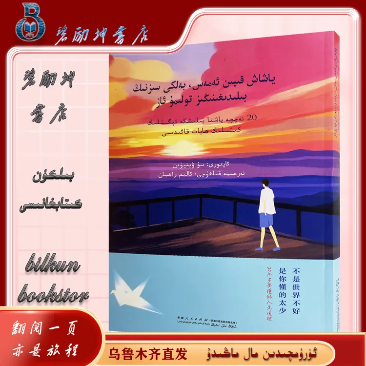 维文：不是世界不好，你懂得太少yaxax kiyin amas, bilidiginingiz