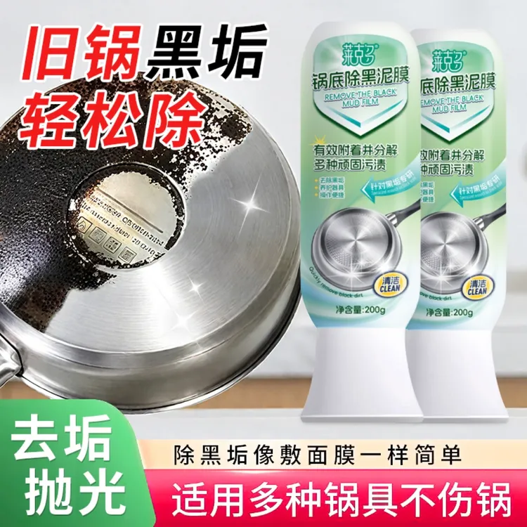 锅底除黑泥膜家用除垢剂去污清洁多用途不锈钢重油污焦渍黑锅
