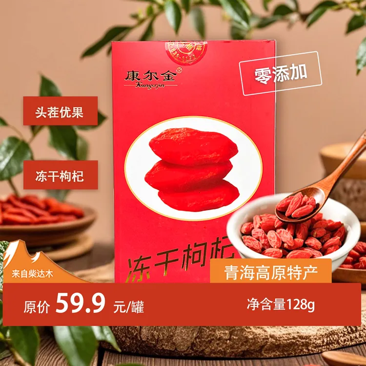 冻干枸杞128g健康营养锁鲜青海特产（分装16袋）