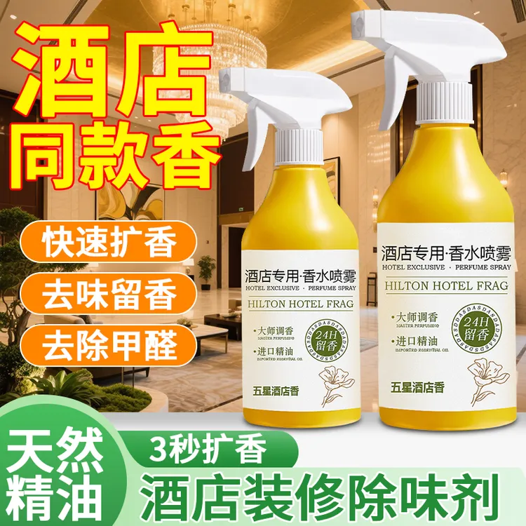 万豪酒店香水喷雾卧室房间内专用高级感空气清新剂香氛除臭