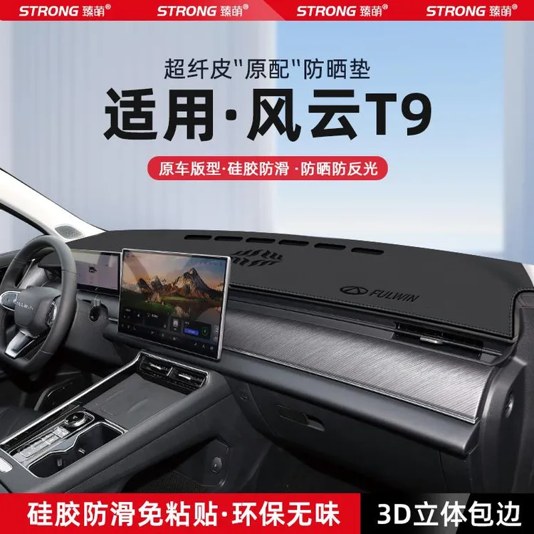 恒心适用奇瑞风云T9中控仪表台避光垫汽车遮阳防晒垫改装饰品配件