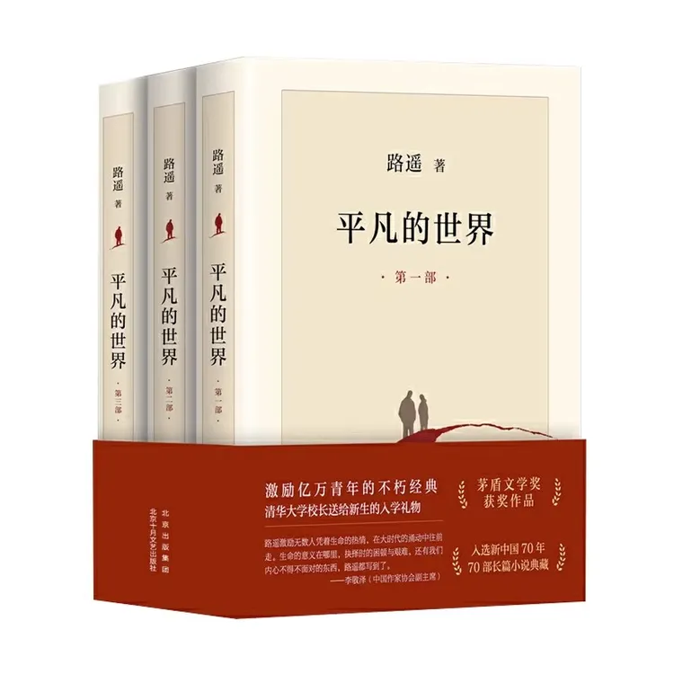 平凡的世界全三册路遥原著书籍茅盾文学奖文学小说