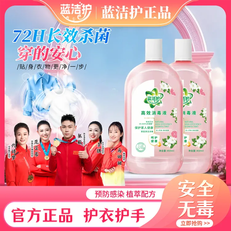 蓝洁护高效消毒液衣物杀菌婴幼儿温和植物洗衣服拖地留香除异味