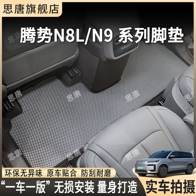 思唐腾势N8L/N9脚垫2026款腾势N9原厂地毯汽车汽车车垫后备箱垫
