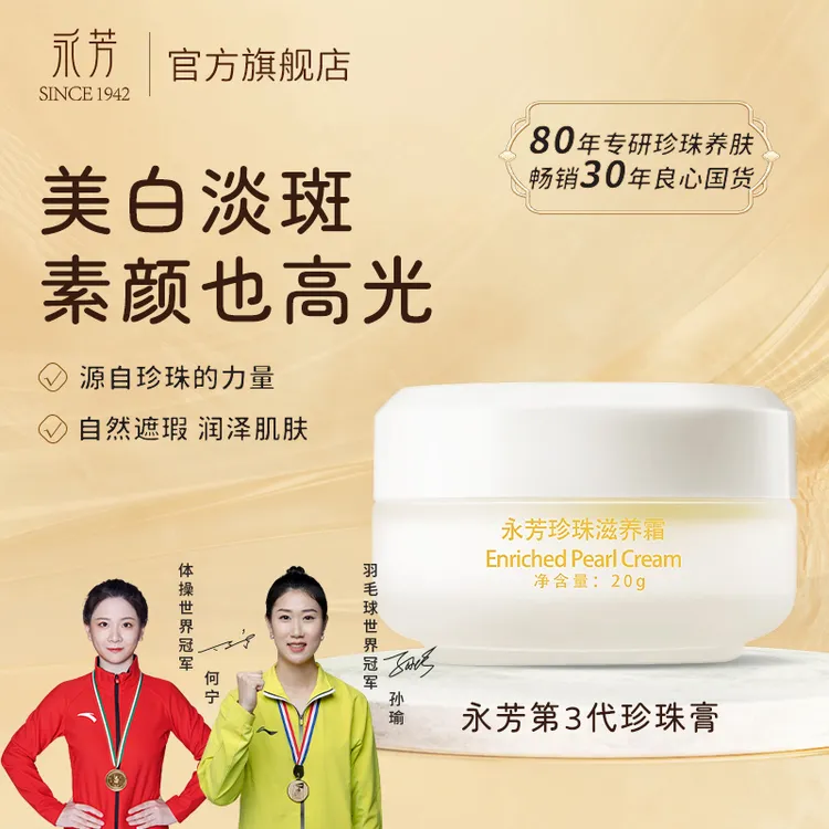 永芳珍珠滋养霜养肤贵妇膏珍珠滋养霜自然美白养颜贵妇