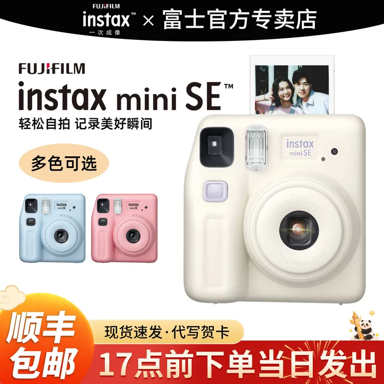 富士相机mini SE 立拍立得一次成像男女学生款胶片相机7+/S升级款