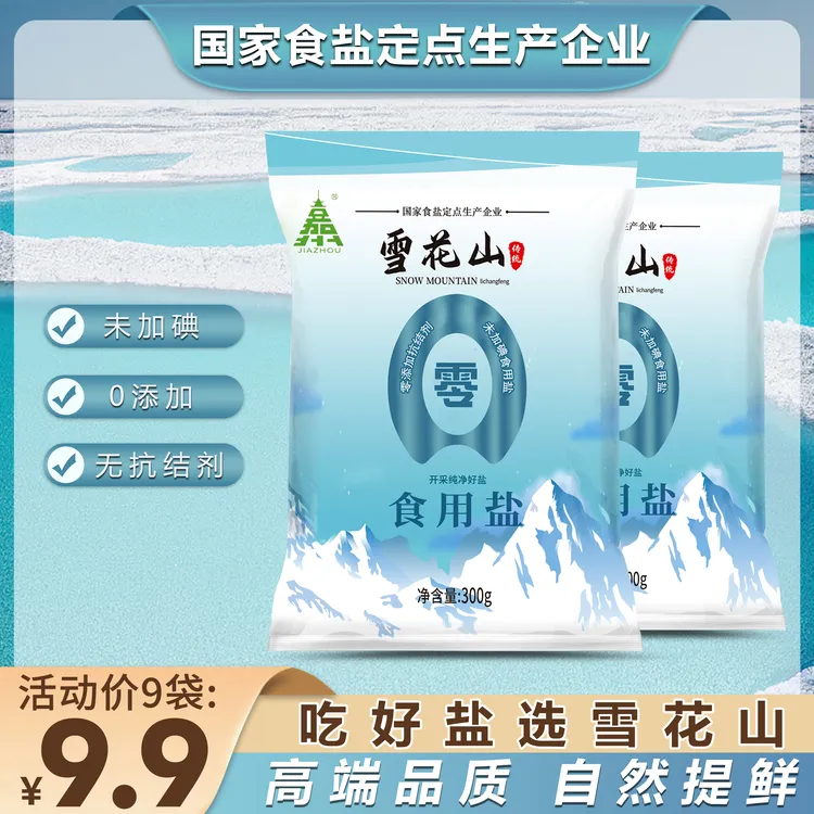 雪花山盐不加碘食用自然盐炒菜调味品盐不加抗结剂家用9袋-报团