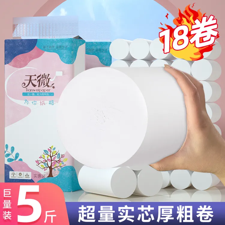 【五斤18卷】加厚无芯卷纸卷筒纸家用卫生纸擦手纸厕纸实惠装包邮