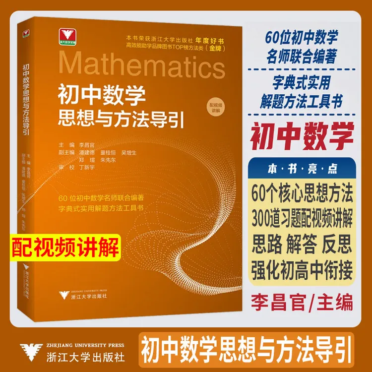 2026初中数学思想方法导引 浙大优学教辅优学公式定理导引李昌官