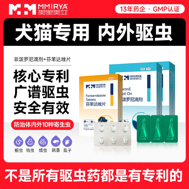 美里美亚猫狗通用驱虫药体内体外宠物外驱虫非泼罗尼跳蚤虱子