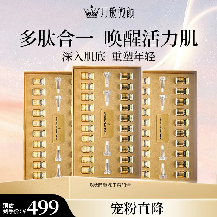 【万般微颜旗舰店】万般微颜多肽静颜冻干粉商品图
