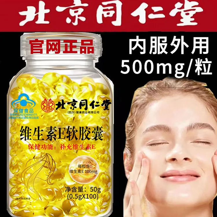 高含量】北京同仁堂正品维生素VE软胶囊油外用涂脸痘印100粒VE