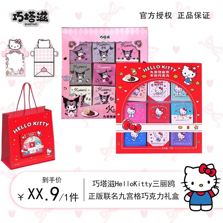 巧塔滋HelloKitty三丽鸥正版联名九宫格巧克力送女友礼盒情人礼物