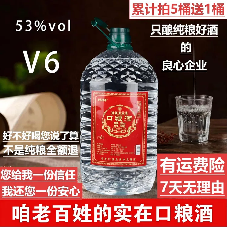 晋色晋香杏花村口粮酒53v6度清香型纯粮食白酒实惠大桶装53%Vol5L