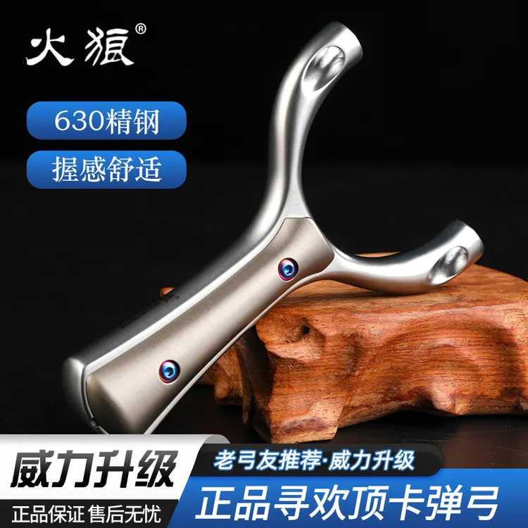 火狼正品寻欢弹弓数控630不锈钢卡球顶卡弓单卡