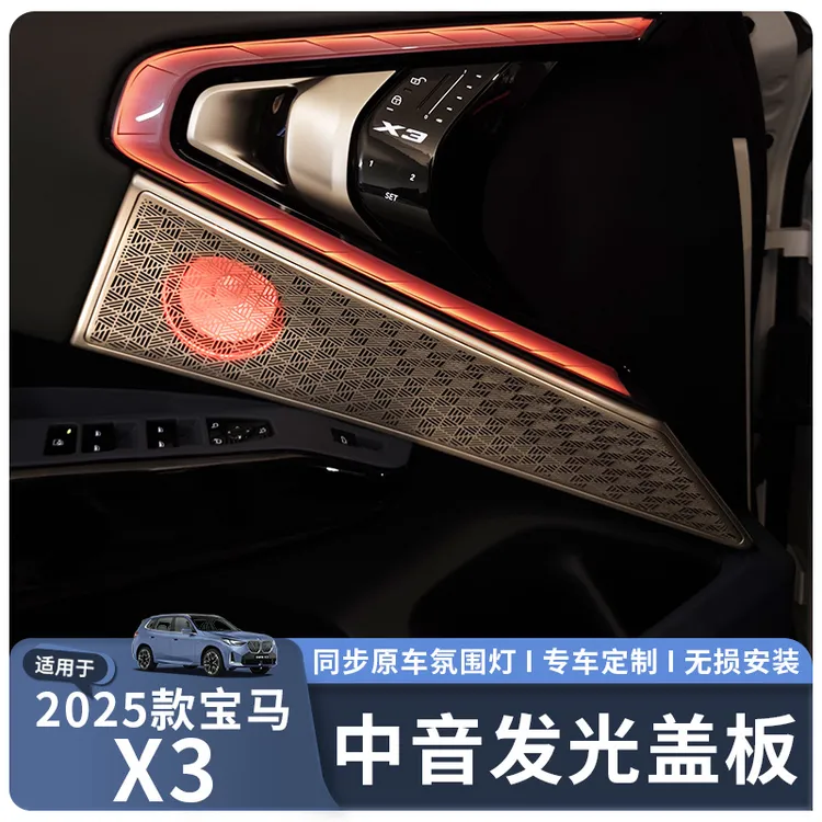 适用于25-26款宝马X3中音发光盖板哈曼音响喇叭罩改装同步氛围灯