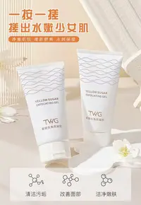 【到手2支】TWG黄糖去角质凝胶 清洁污垢老废角质 改善面部粗糙