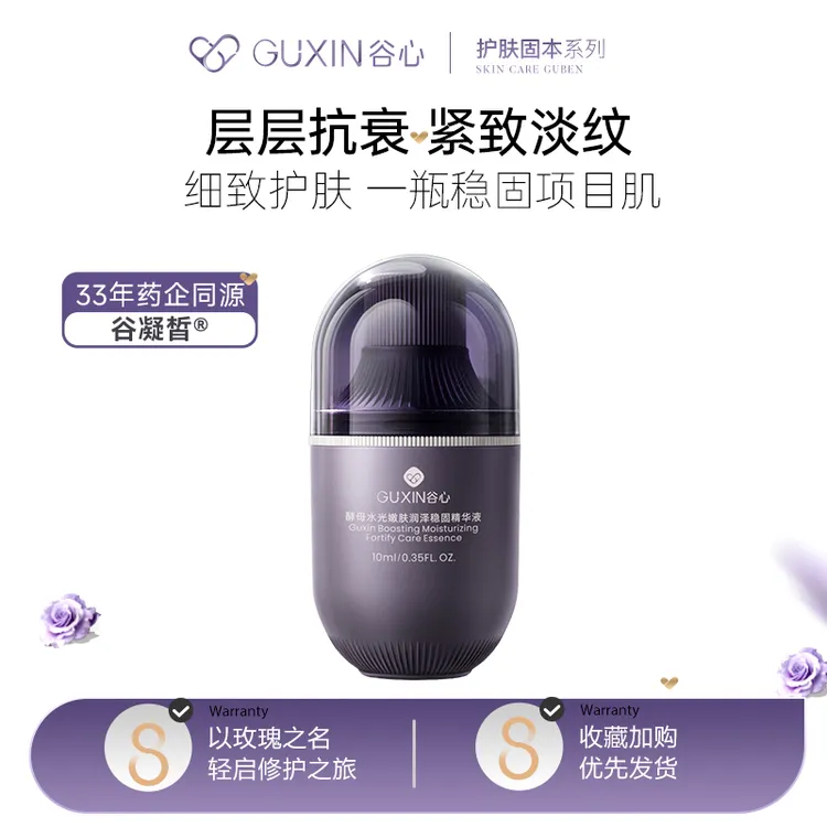 谷心酵母水光嫩肤润泽稳固精华液胶原新生抗衰提拉紧致轮廓上扬