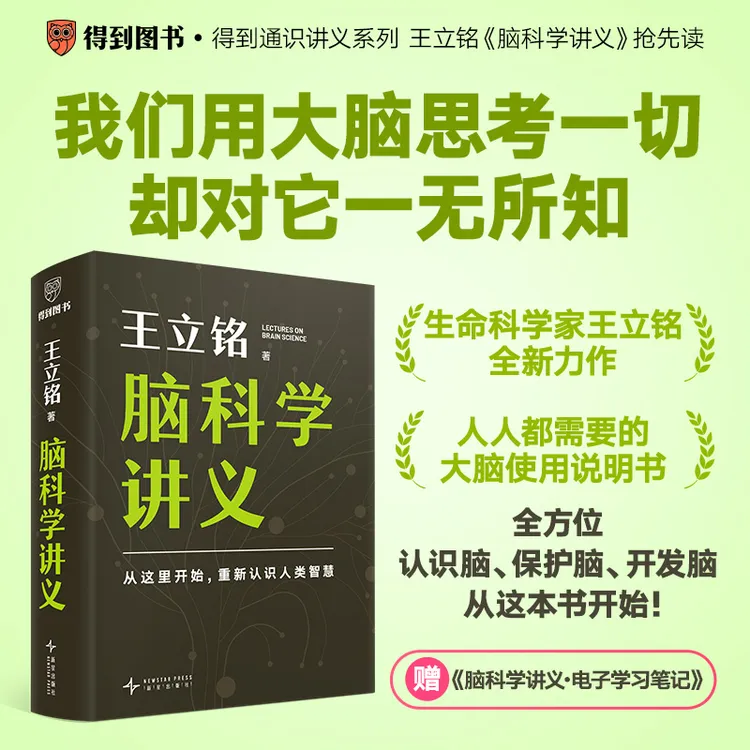 脑科学讲义（文津图书奖得主著名科普作家王立铭重磅新作）