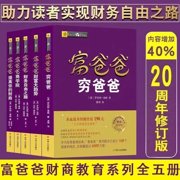 富爸爸穷爸爸全套5册 财务自由之路 经济投资企业个人理财书籍