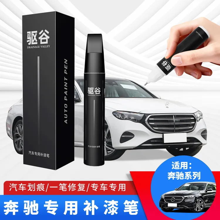 适用于奔驰GLC260/E260/C260/GLB原车同色补漆笔划痕修复神器点漆