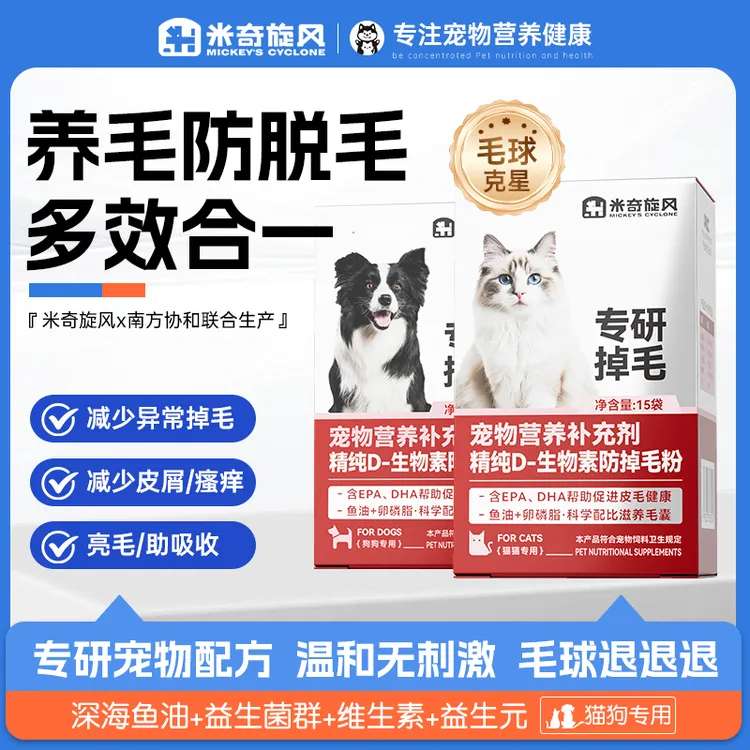 米奇旋风宠物D-生物素防掉毛粉鱼油营养吸收亮毛提高免疫ZB商品图