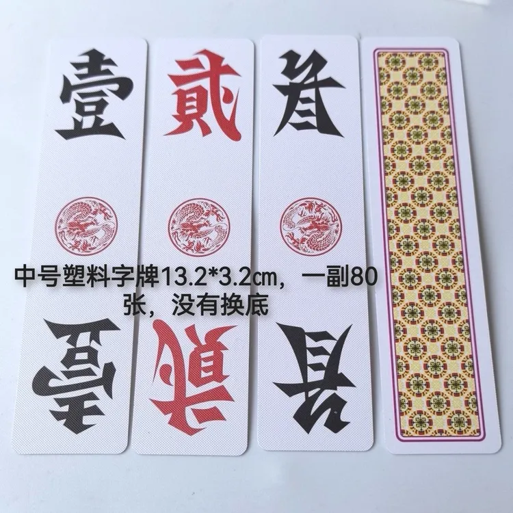 湖南字牌跑胡子二七十塑料双面磨砂中号字牌
