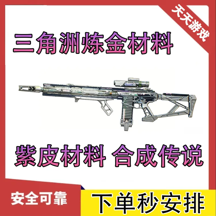 三角洲行动代抢炼金材料M7群星悬赏令紫皮材料合成传说抢皮代抢