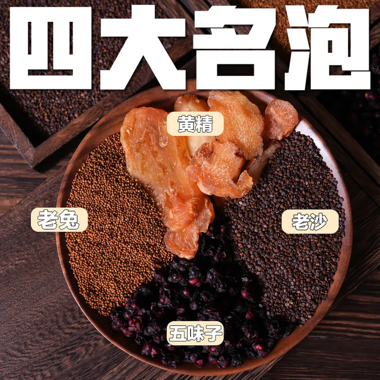 【四大名泡】沙苑子兔丝五味子黄精养生茶