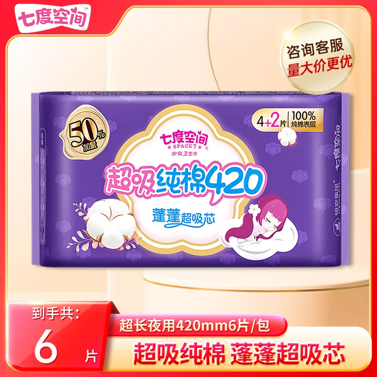 七度空间超吸夜用卫生巾420mm纯棉加长扇尾防漏瞬吸干爽超薄透气L