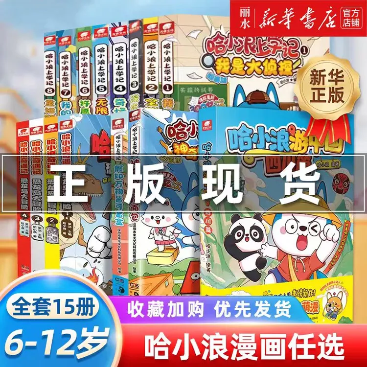 【新华正版】哈小浪上学记漫画书全集小学生课外阅读书爆笑校园