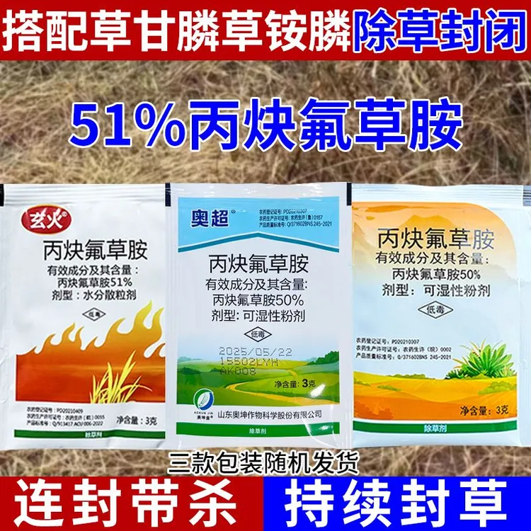 51%丙炔氟草胺除草剂封闭草籽药牛筋草水花生杂草苗前封闭除草剂