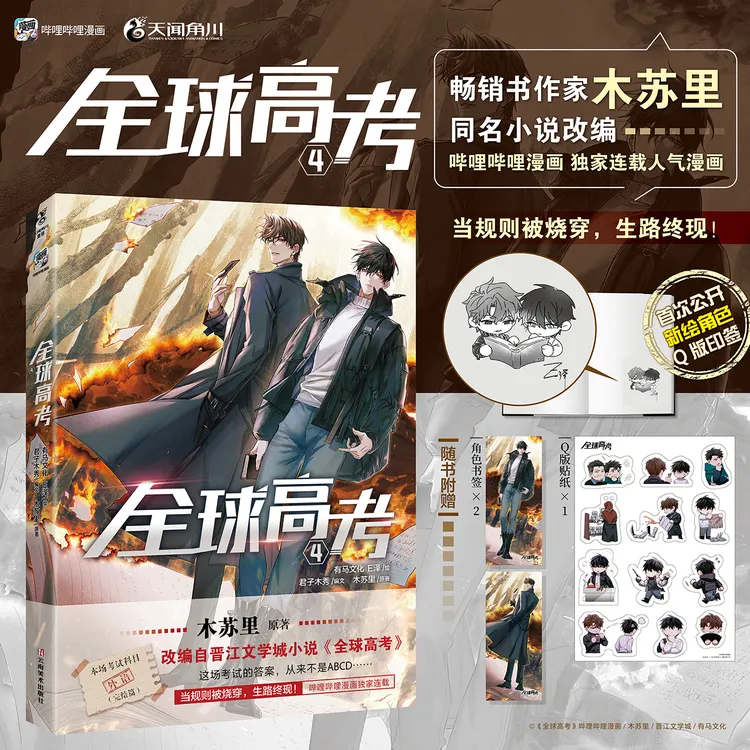印签绘版+特典版 全球高考4漫画实体书 木苏里原著 新视角