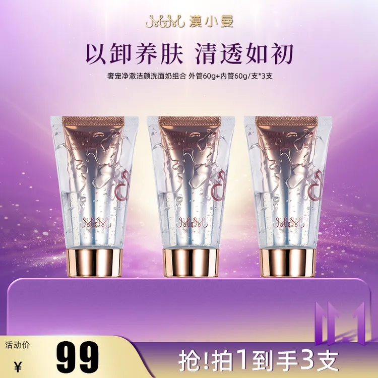 【双11】漠小曼 奢宠净澈护肤深层清洁洗卸合一洗面奶组合
